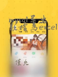 mysql导出数据为excel
