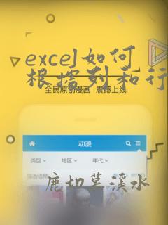 excel如何根据列和行匹配数据