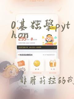 0基础学python