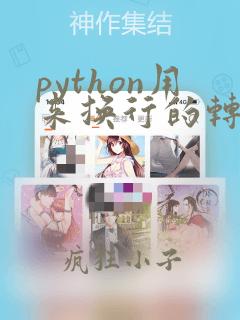 python用来换行的转义字符