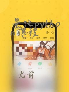 量化python课程