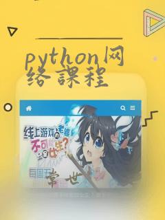 python网络课程