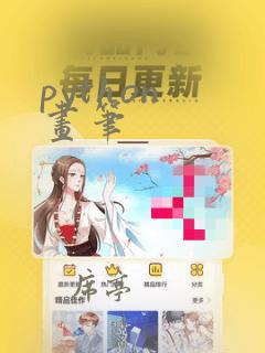 python 画笔