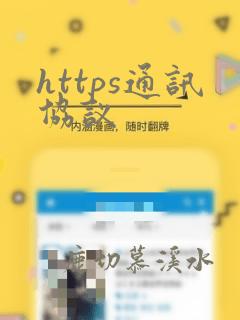 https通讯协议