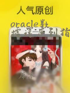 oracle数据还原到指定时间