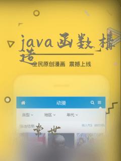 java函数构造