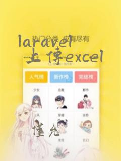 laravel 上传excel