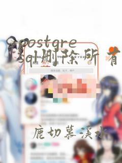 postgresql删除所有表
