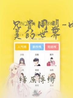 兄贵同盟-肉体美的世界