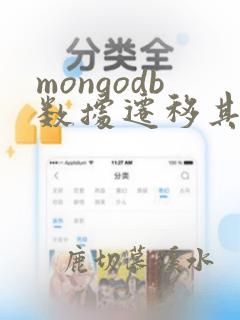 mongodb数据迁移其他主机