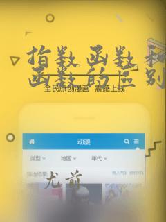 指数函数和对数函数的区别