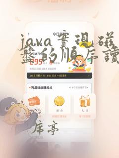 java实现磁盘的顺序读写