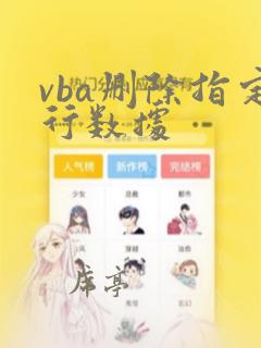 vba删除指定行数据