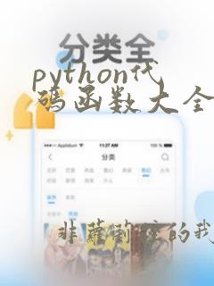 python代码函数大全