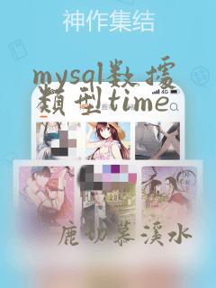mysql数据类型time