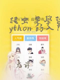 爬虫 是学习python 的入门