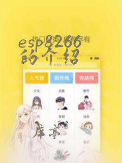 esp8266的介绍