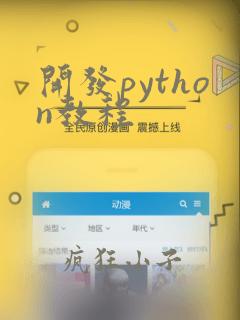 开发python教程