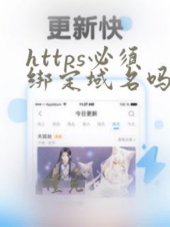 https必须绑定域名吗