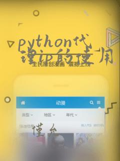 python代理ip的使用