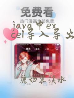 java中excel导入导出
