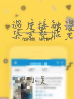 过度接触漫画全集完整版免费下拉式