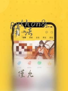 python&用法