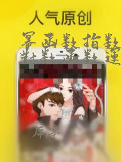 幂函数指数函数对数函数运算法则