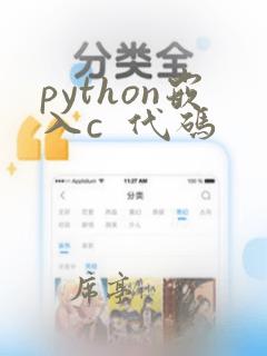 python嵌入c  代码
