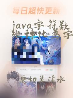 java字符数组转化为字符串