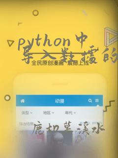 python中导入数据的代码