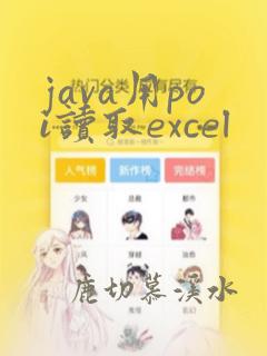 java用poi读取excel