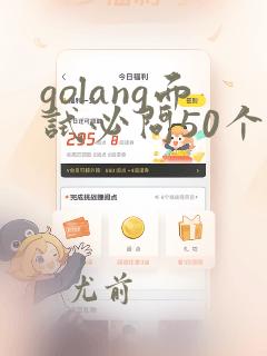 golang面试必问50个问题