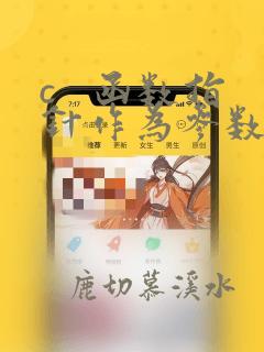 c 函数指针作为参数