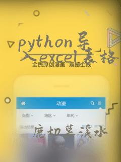 python导入excel表格