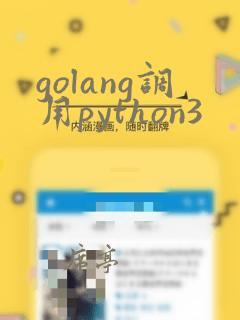 golang调用python3