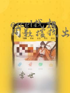 excel找相同数据找出的数据有不重复的