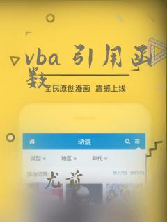 vba 引用函数