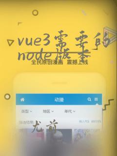 vue3需要的node版本