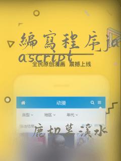 编写程序javascript