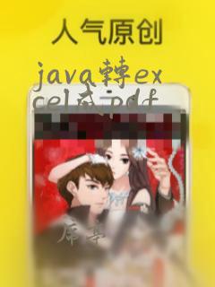 java转excel成pdf