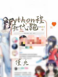 python程序代跑