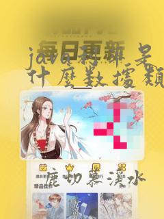 java利率是什么数据类型