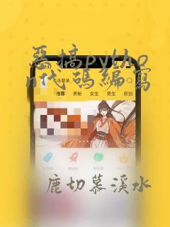 恶搞python代码编写
