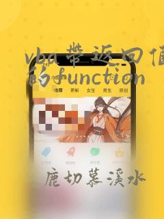 vba带返回值的function