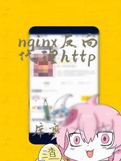 nginx反向代理http
