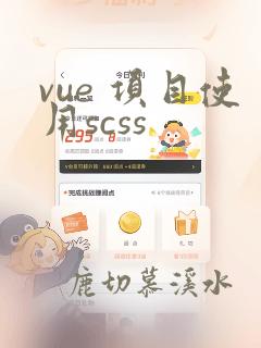 vue 项目使用scss