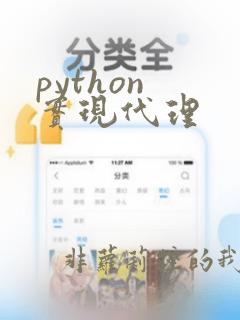 python 实现代理