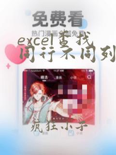 excel查找同行不同列一样的数据