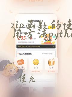 zip函数的使用方法python